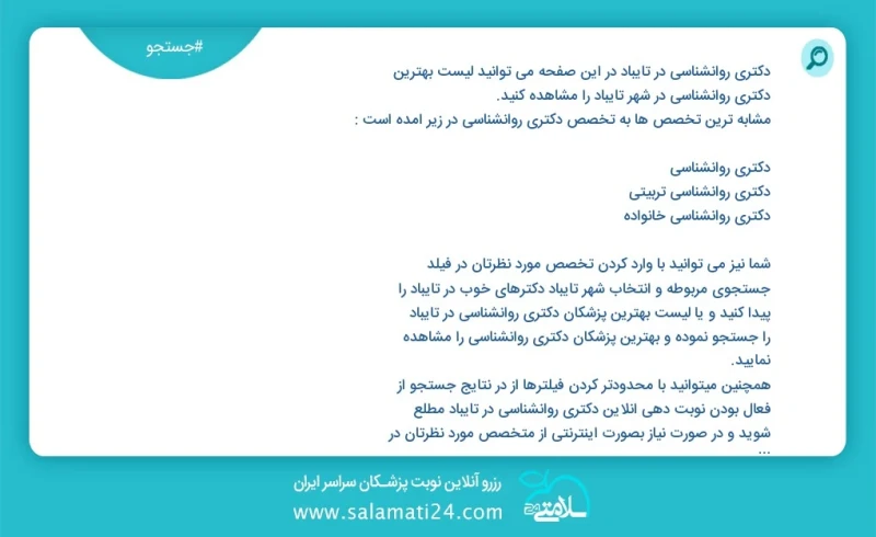 دکتری روانشناسی در تایباد در این صفحه می توانید نوبت بهترین دکتری روانشناسی در شهر تایباد را مشاهده کنید مشابه ترین تخصص ها به تخصص دکتری رو...